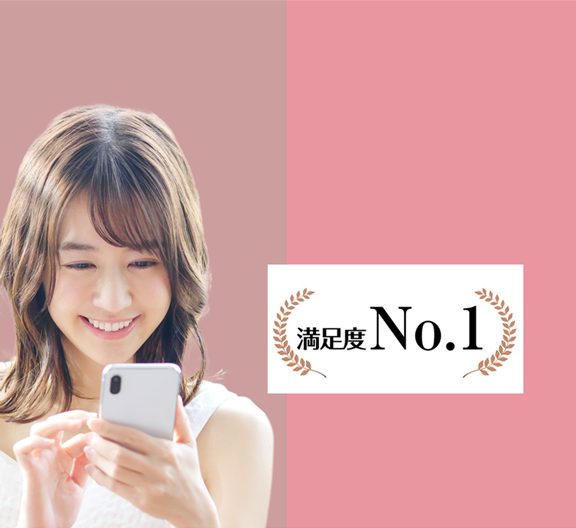 満足度No.1